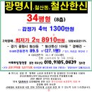 광명시 철산동아파트"경매＞철산한신 34평형(426-52715) 이미지