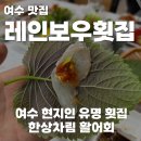 레인보우 | 여수 현지인 추천 맛집, 드디어 가본 레인보우횟집 활어회 세트 후기
