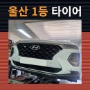 중앙자동차바퀴정비 | 울산자동차정비 싼타페 타이어 뜯어짐! 안전을 위해 한국타이어로 교체 선택