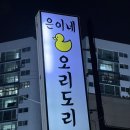 은이네오리도리 이미지
