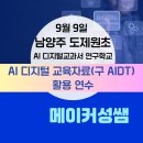 도제원초등학교 | 남양주 도제원초 AI 디지털 교육자료(구 AIDT) 연수 출강 후기 [AI 디지털교과서 연구학교, 9.9]