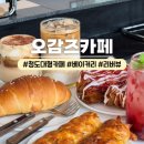 오감즈베이커리 | 청도대형카페 오감즈 대구근교 리버뷰 베이커리카페 추천