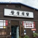 강진식당 | 전남 강진 왕성식당 제육볶음 동태알탕 내돈내산 솔직후기