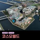 일본여행 도쿄 인근 요코하마 놀이공원 코스모월드 대관람차 입장료 가격