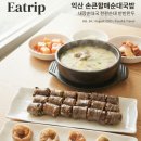 이마트24익산무왕로점 | 손큰할매순대국 익산 영등동 24시 순대국밥,혼밥도 회식도 되는 곳 방문후기