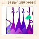 창의력쑥쑥 재밌는 책읽기 | 5세 언어유희 말놀이 그림책 키큰도토리 < 가지가지 > 추천
