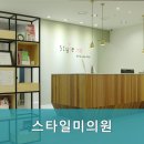 스타일미의원 이미지