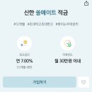 신한 쏠메이트 적금 7% 4/28까지다 같이하자!! 이미지