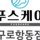 푸스케어 구로항동점 이미지