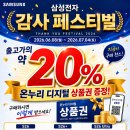 [대구 휴대폰성지] 삼성 감사페스티벌 상품권 최대35만원까지 받는 법
