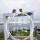 아지매민박 | [포항시] <구룡포해수욕장> 1박하면서 낚시, 요모조모 주변 정보도 담아왔어요(주차, 민박) 2026.04.18~19