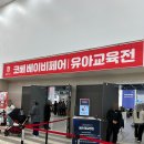 (주)예림당 | [수원베페] 수원 코베 베이비페어 11월 후기 | 경기 최대 규모! 혜택 가득해서 또 가고 싶은 곳 (feat...