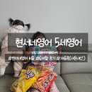 현서의집 | 현서네 영어 5세영어 후기(현서네, 핀덴잉글리쉬, 원어민놀이 해봄)