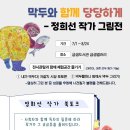 막두와 함께 당당하게-정희선 작가 그림전 이미지