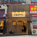구월동 밥집 로데오 24시 식당 구월동 감자탕 맛집 “고을감자탕” 뼈감자탕 후기