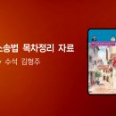 통합 민사소송법 목차정리자료(수석 정리 자료) 이미지