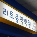 포인트음악학원 이미지