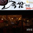오족쌈족발 이미지