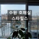 수원-1468 | 수원 아파트 유리창 청소 호매실 스타힐스 9개월후 재방문 작업 후기