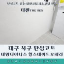 태왕주식회사 | 대구 북구 탄성코트 시공후기 태왕디아너스 힐스테이트오페라 아파트