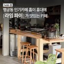 GS25 경의선책거리점 | 홍대입구/ 홍대신상 카페 홉, 라임파이가 맛있는 경의선책거리 조용한 카페