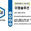 주식회사 이엠솔루션 - 2010 | 주식회사 이엠솔루션