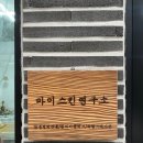 마이스킨연구소
