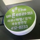 더바른테라피