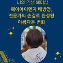 헤어아이엔지 배방점, 전문가의 손길로 완성된 아름다운 변화