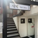새미용실 - 태안군 독샘로 37-11 | 새미용실