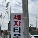 읍내세차장 이미지