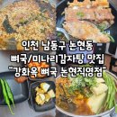 남동80 | 인천 남동구 논현동 뼈국/감자탕/뼈구이 맛집, "강화옥 뼈국 논현직영점"