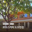 모모스커피도모헌점 이미지