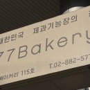 77베이커리 이미지