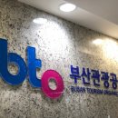 부산관광공사 이미지