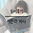 [도서후기] 초1, 초등1학년 추천도서, 어린이들의 꿈을 심어주는 도서, 기린과 바다