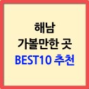 대웅카서비스 | 해남 가볼만한 곳 베스트 10, 한반도의 끝에서 만나는 절경