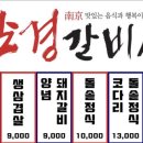 남경갈비성 이미지