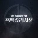 흑백요리사 4-7