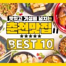 107 | 춘천 맛집 베스트10 내돈내산 현지인 추천
