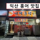 서해홍탁 이미지