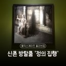 모양방시스템 | 신촌방탈출 룸익스케이프 올리브점 JUDGE : 정의 집행 탈출 성공 후기