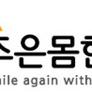 조은몸한의원 이미지