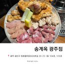 송계옥광주점 | 첨단 맛집 추천 얼그레이하이볼 맛집 "송계옥 광주점"