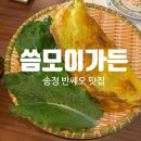 송정가든 | [송정] 송정 씀모이가든 후기｜반쎄오 맛집 인정! 나트랑 감성 그대로