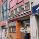 돈가 | 동네 찐맛집 국돈가 후기｜할머니 손맛 제대로, 단골만 아는 삼겹살