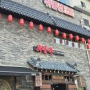취팔선 | 전주 효자동 중식당 취팔선객잔 / 중식 솔직후기