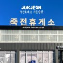 죽전(서울방향)휴게소 자율식당 이미지