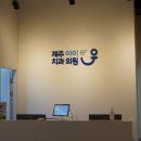 제주좋은치과의원 이미지