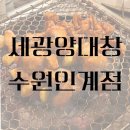 세광편의점 | [수원] '세광양대창 인계점' 곱창구이부터 전골까지 내돈내산 찐후기